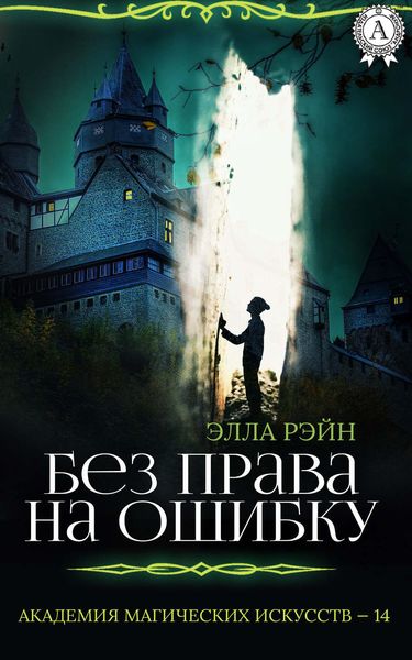 Обложка книги  «Без права на ошибку»