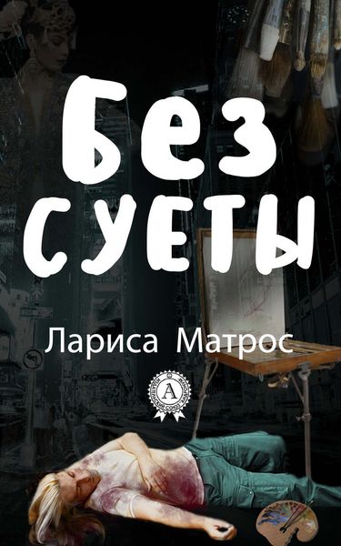 Обложка книги  «Без суеты»