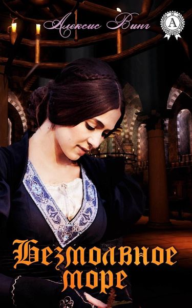 Обложка книги  «Безмолвное море»