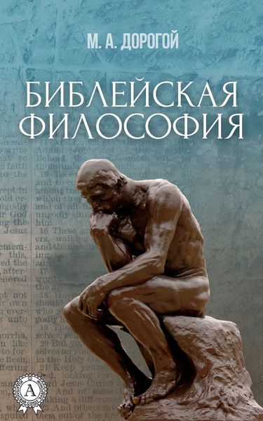 Обложка книги  «Библейская философия»