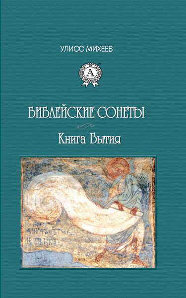 Обложка книги  «Библейские Сонеты. Книга Бытия»