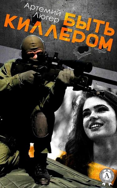 Обложка книги  «Быть киллером»