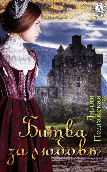 Обложка книги  «Битва за любовь»
