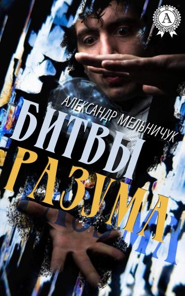 Обложка книги  «Битвы разума»