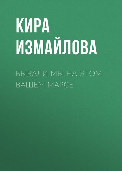 Обложка книги  «Бывали мы на этом вашем Марсе»