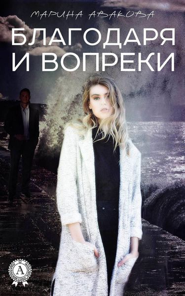 Обложка книги  «Благодаря и вопреки»