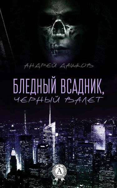 Обложка книги  «Бледный всадник, Черный Валет»