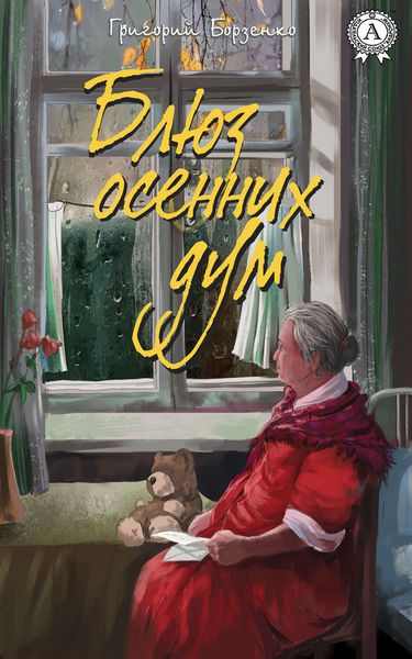 Обложка книги  «Блюз осенних дум»