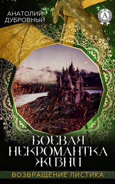 Обложка книги  «Боевая некромантка жизни»