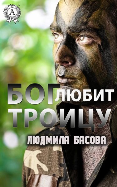 Обложка книги  «Бог любит троицу»