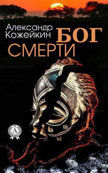 Обложка книги  «Бог смерти»