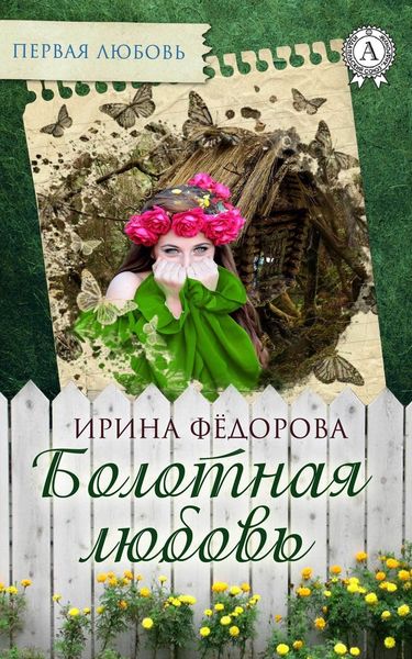 Обложка книги  «Болотная любовь»