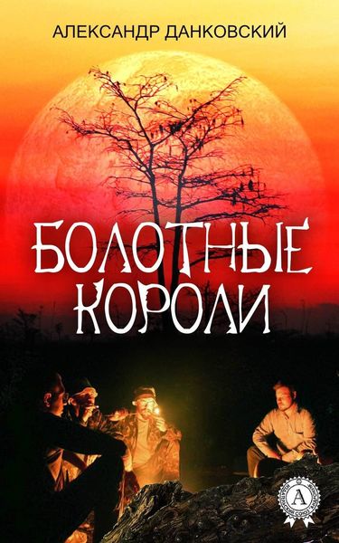 Обложка книги  «Болотные короли»