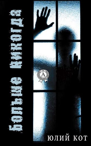 Обложка книги  «Больше никогда»