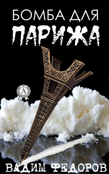 Обложка книги  «Бомба для Парижа»