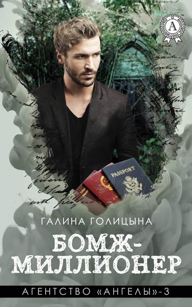 Обложка книги  «Бомж-миллионер»
