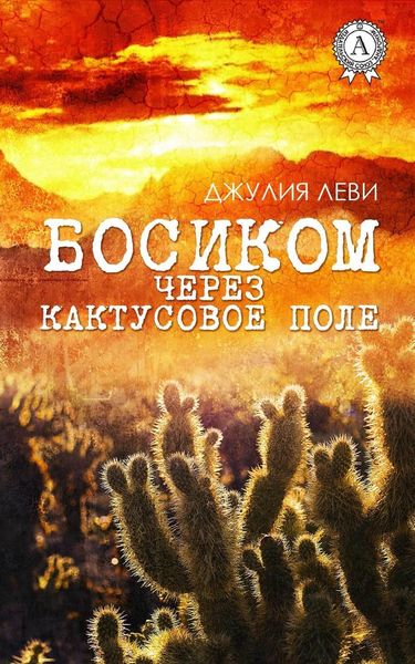 Обложка книги «Босиком через кактусовое поле»