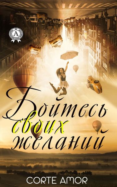 Обложка книги  «Бойтесь своих желаний»