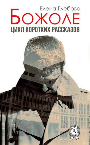 Обложка книги  «Божоле. Цикл коротких рассказов»