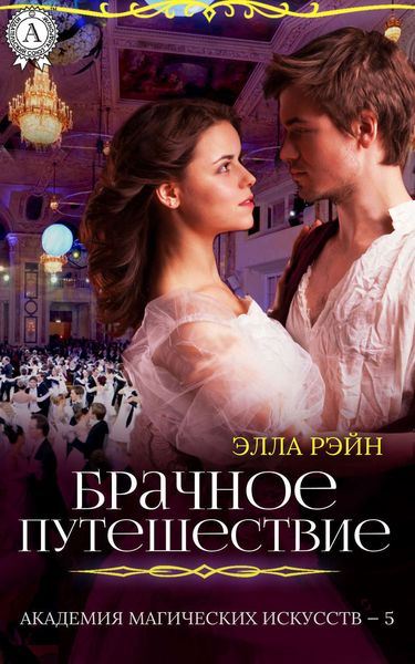 Обложка книги  «Брачное путешествие»