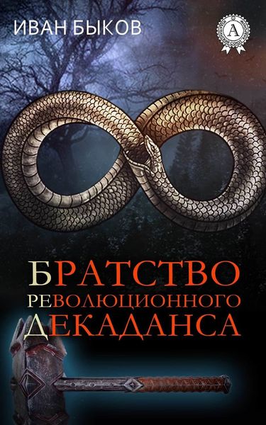 Обложка книги  «Братство Революционного Декаданса (БРеД)»
