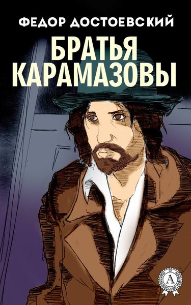 Обложка книги  «Братья Карамазовы (с иллюстрациями)»