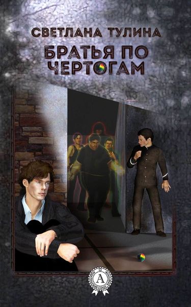 Обложка книги  «Братья по чертогам»