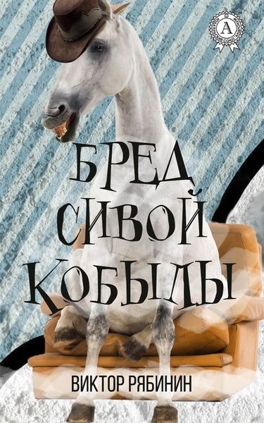 Обложка книги  «Бред сивой кобылы»