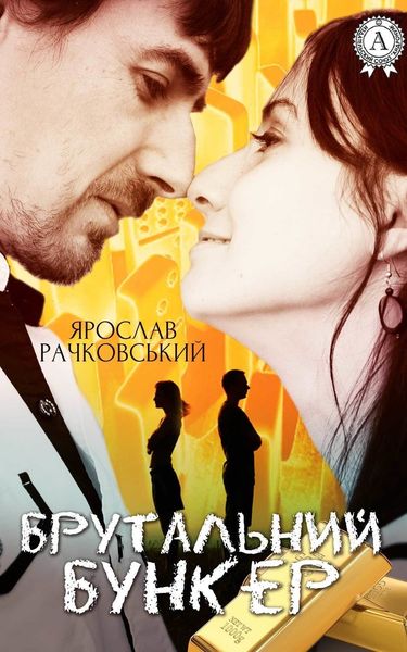Обложка книги  «Брутальний бункер»