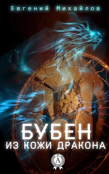 Обложка книги «Бубен из кожи дракона»