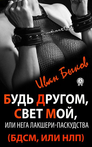Обложка книги  «Будь Другом, Свет Мой, или Нега Лакшери-Паскудства (БДСМ, или НЛП)»