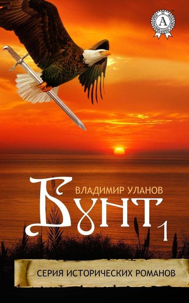 Обложка книги  «Бунт 1»