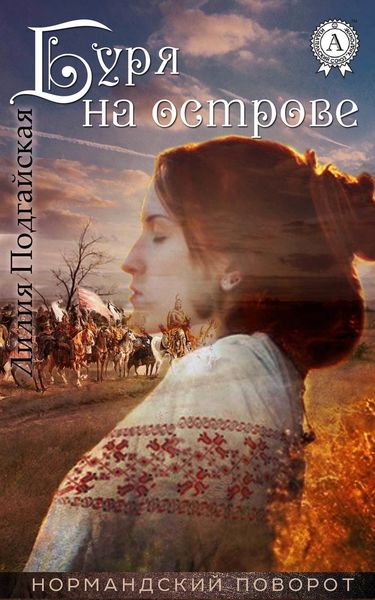 Обложка книги  «Буря на острове»