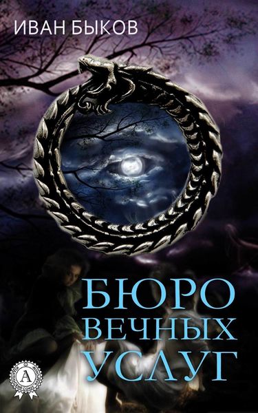 Обложка книги  «Бюро Вечных Услуг»
