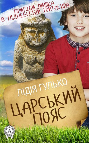 Обложка книги  «Царський пояс»
