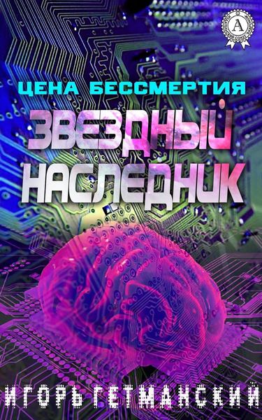 Обложка книги  «Цена бессмертия»