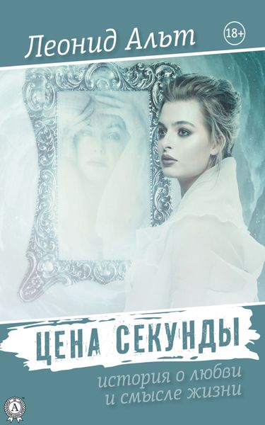 Обложка книги  «Цена секунды»