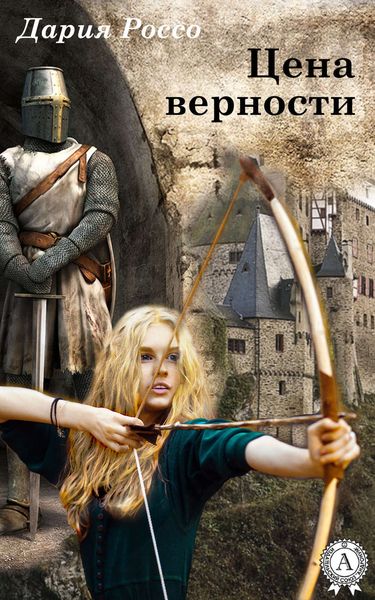 Обложка книги  «Цена верности»