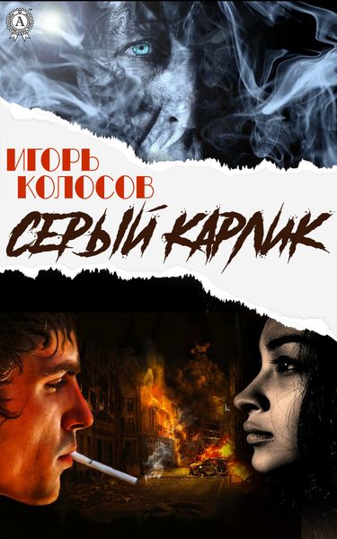 Обложка книги  «Cерый карлик»
