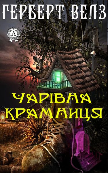 Обложка книги  «Чарівна крамниця»