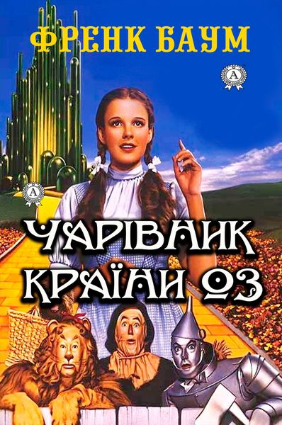 Обложка книги  «Чарівник країни Оз. Ілюстроване видання»