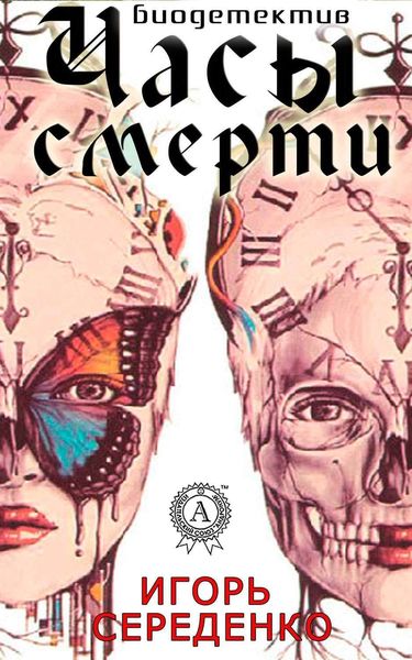Обложка книги  «Часы смерти»