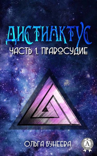 Обложка книги  «Часть 1. Правосудие»