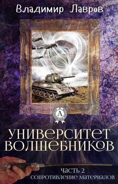 Обложка книги  «Часть 2. Сопротивление материалов»