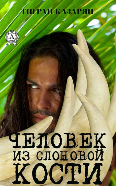 Обложка книги  «Человек из слоновой кости»