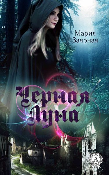 Обложка книги  «Черная Луна»