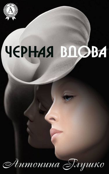 Обложка книги  «Черная вдова»