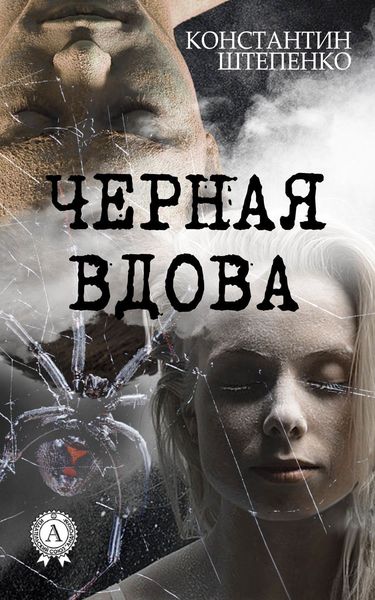 Обложка книги  «Черная Вдова»