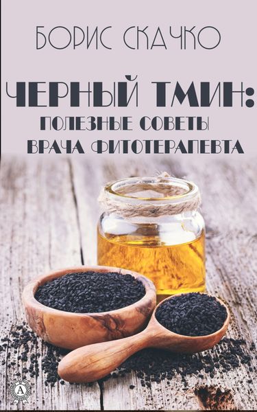 Обложка книги  «Черный тмин: полезные советы врача фитотерапевта»
