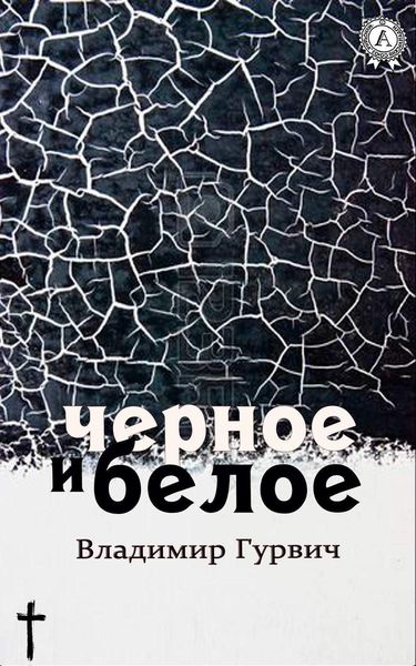 Обложка книги  «Черное и белое»
